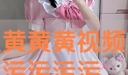 黄黄的视频,揭秘生活百态，笑对人生